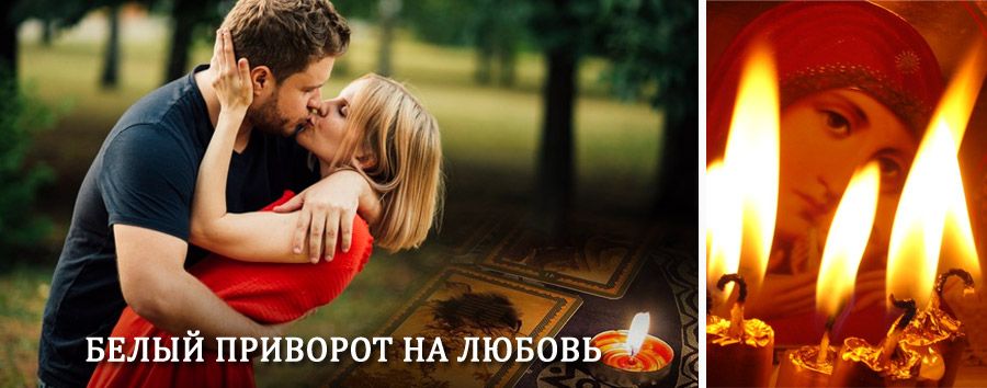 Приворот в домашних условиях на мужчину в Ольге