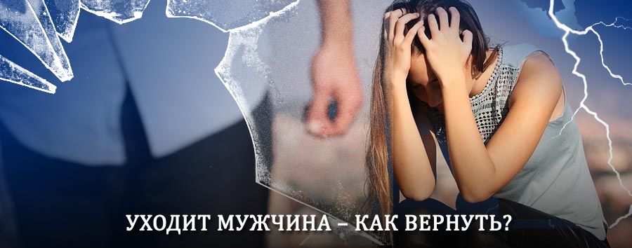 Как вернуть мужа в семью – действенный способ от гадалки в Ольге