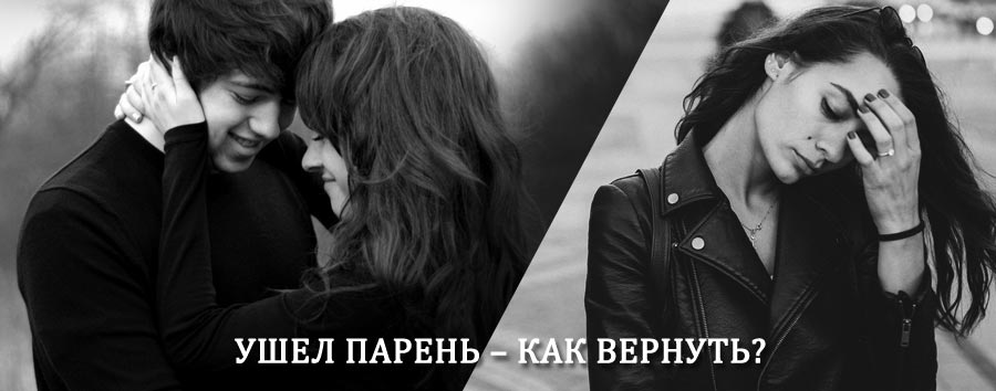 Как вернуть парня после расставания – действенный приворот от гадалки в Ольге